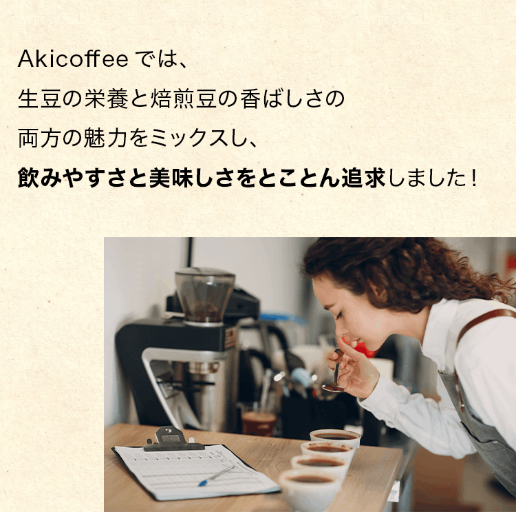 Akicoffeeでは