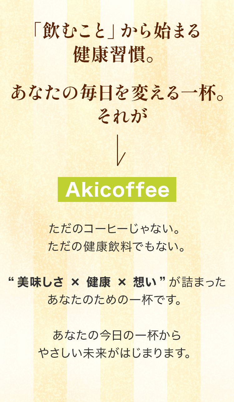 飲むことから始まる健康習慣