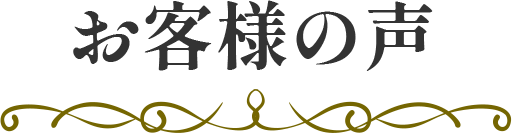 お客様の声